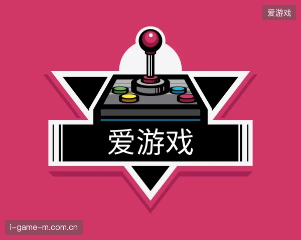 初识爱游戏官网